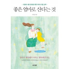 좋은 엄마로 산다는 것