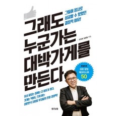 그래도 누군가는 대박가게를 만든다