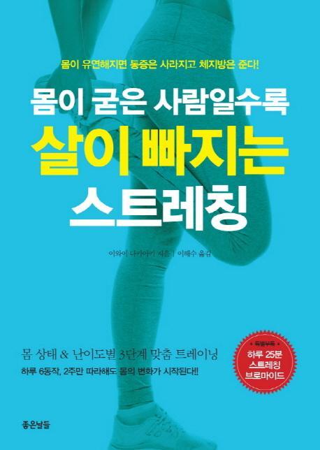 몸이 굳은 사람일수록 살이 빠지는 스트레칭