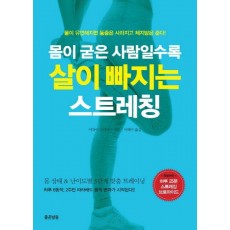 몸이 굳은 사람일수록 살이 빠지는 스트레칭