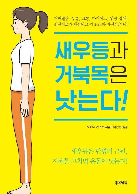 새우등과 거북목은 낫는다!