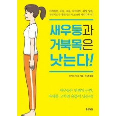 새우등과 거북목은 낫는다!