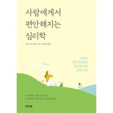 사람에게서 편안해지는 심리학