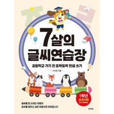 7살의 글씨 연습장