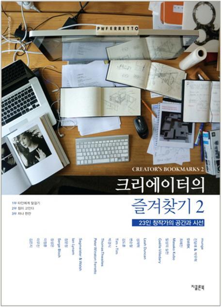 크리에이터의 즐겨찾기. 2: 23인 창작가의 공간과 시선