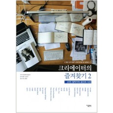 크리에이터의 즐겨찾기. 2: 23인 창작가의 공간과 시선