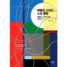 베를린 디자인 소셜 클럽