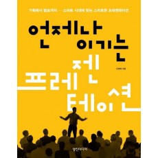 언제나 이기는 프레젠테이션