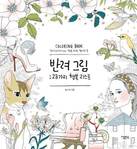 반려그림: 28가지 행복 리스트