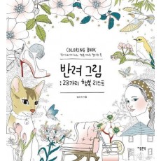 반려그림: 28가지 행복 리스트