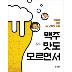 맥주 맛도 모르면서