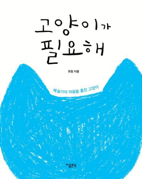 고양이가 필요해