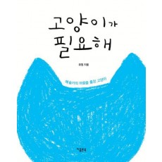 고양이가 필요해