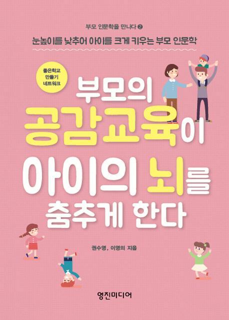 부모의 공감교육이 아이의 뇌를 춤추게 한다