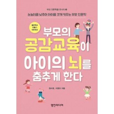 부모의 공감교육이 아이의 뇌를 춤추게 한다