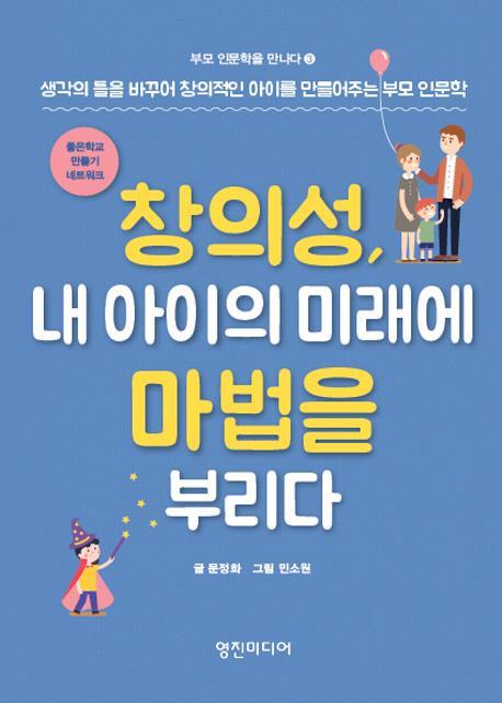 창의성, 내 아이의 미래에 마법을 부리다