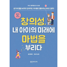 창의성, 내 아이의 미래에 마법을 부리다