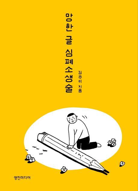 망한 글 심폐소생술