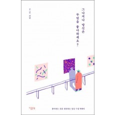 그나저나 당신은 무엇을 좋아하세요