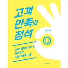 고객만족의 정석