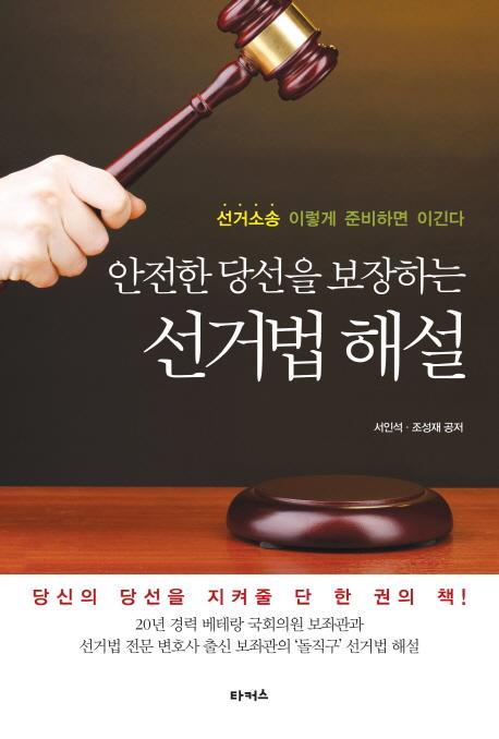 안전한 당선을 보장하는 선거법 해설