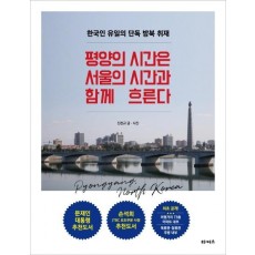 평양의 시간은 서울의 시간과 함께 흐른다