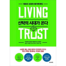 100세 시대의 메가트렌드 신탁의 시대가 온다