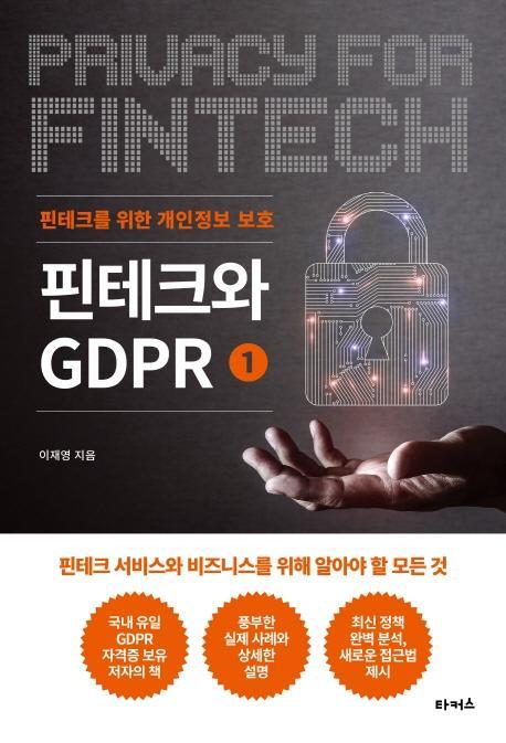 핀테크와 GDPR. 1: 핀테크를 위한 개인정보 보호