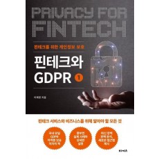 핀테크와 GDPR. 1: 핀테크를 위한 개인정보 보호