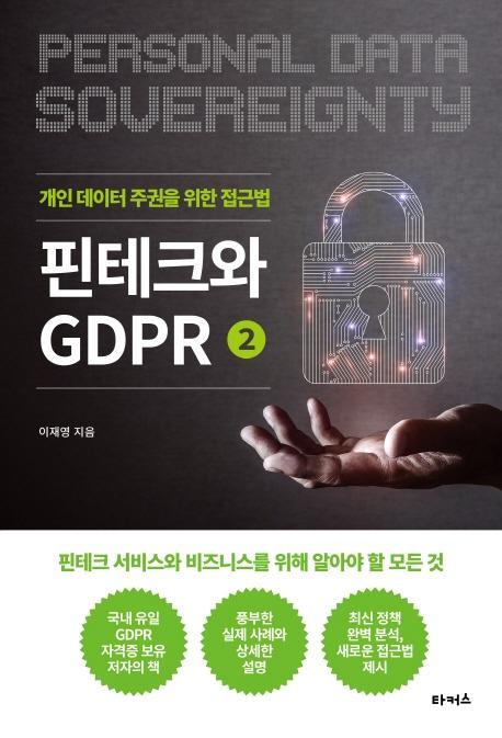 핀테크와 GDPR. 2: 개인 데이터 주권을 위한 접근법