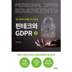 핀테크와 GDPR. 2: 개인 데이터 주권을 위한 접근법