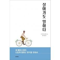 살아가듯 일하다