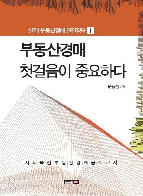 부동산경매 첫걸음이 중요하다