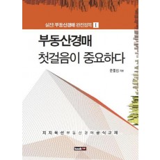 부동산경매 첫걸음이 중요하다