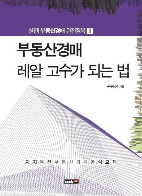 부동산경매 레알 고수가 되는 법