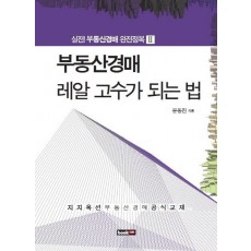 부동산경매 레알 고수가 되는 법