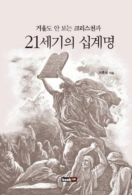 거울도 안 보는 크리스천과 21세기의 십계명