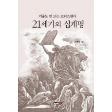 거울도 안 보는 크리스천과 21세기의 십계명