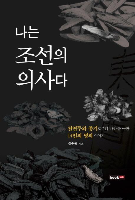 나는 조선의 의사다