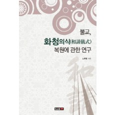 불교 화청의식(和請儀式) 복원에 관한 연구