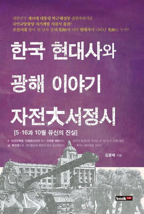 한국 현대사와 광해 이야기(자전대서정시)