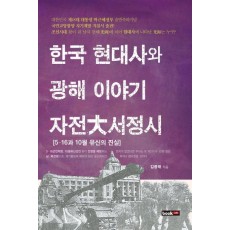 한국 현대사와 광해 이야기(자전대서정시)