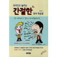 외국인도 놀라는 간절한 영어 학습법