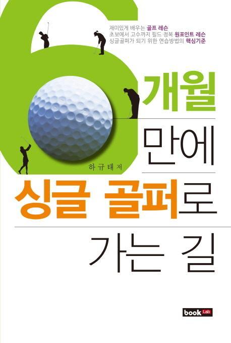 6개월 만에 싱글 골퍼로 가는 길