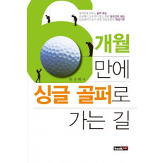 6개월 만에 싱글 골퍼로 가는 길