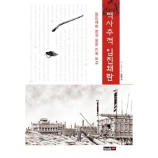 역사추적 임진왜란