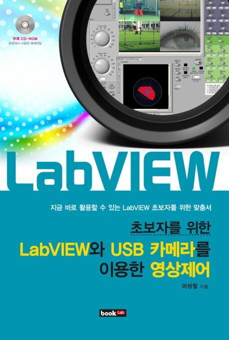 초보자를 위한 LabVIEW와 USB카메라를 이용한 영상제어