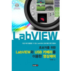 초보자를 위한 LabVIEW와 USB카메라를 이용한 영상제어