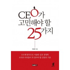 CEO가 고민해야 할 25가지