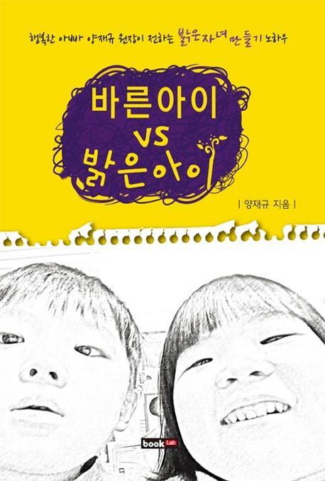 바른 아이 VS 밝은 아이